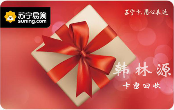 苏宁兑换码回收